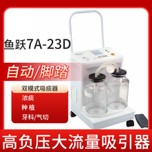 鱼跃电动吸痰器7A-23D鱼跃电动脚踏负压吸引器医家用吸痰机牙科