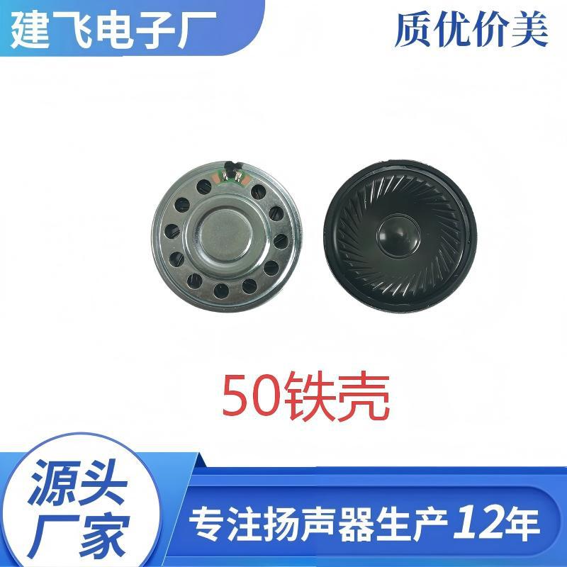 建飞店50铁壳喇叭扬声器玩具扬声器喇叭