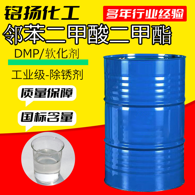 DMP邻苯二甲酸二甲酯工业软化剂橡胶塑料增塑剂邻苯二甲酸二甲酯