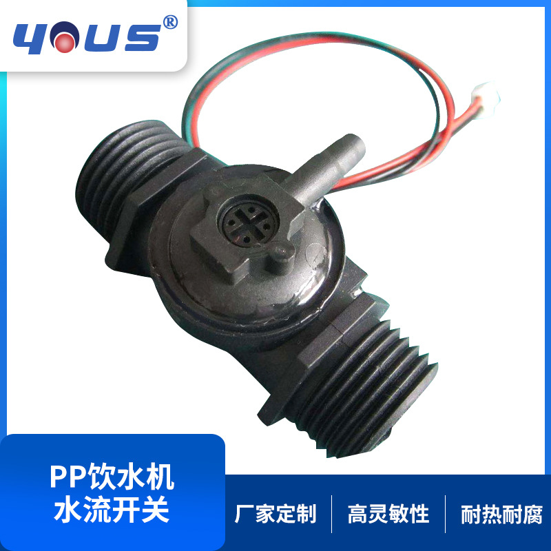 pp塑胶水流开关饮水机热水器液位水流量传感器霍尔流量感应开关