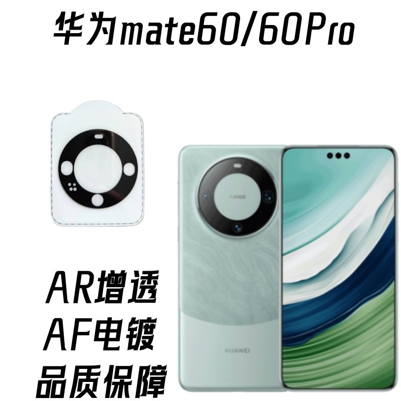 Aplicable a Huawei mate60 cámara trasera película protectora pantalla de seda HD AR transparente mate60Pro lente película