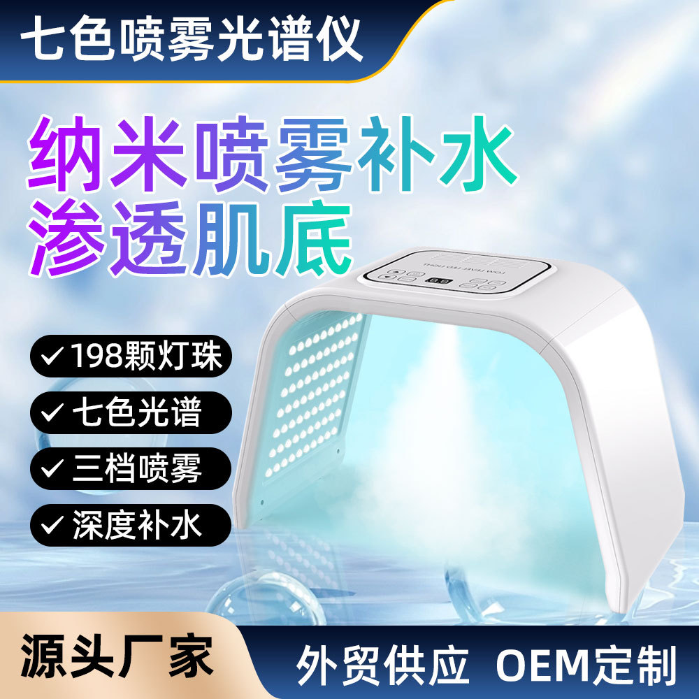 新款光子嫩肤美容仪器 纳米补水喷雾光谱仪七彩PDT光谱跨境光动力
