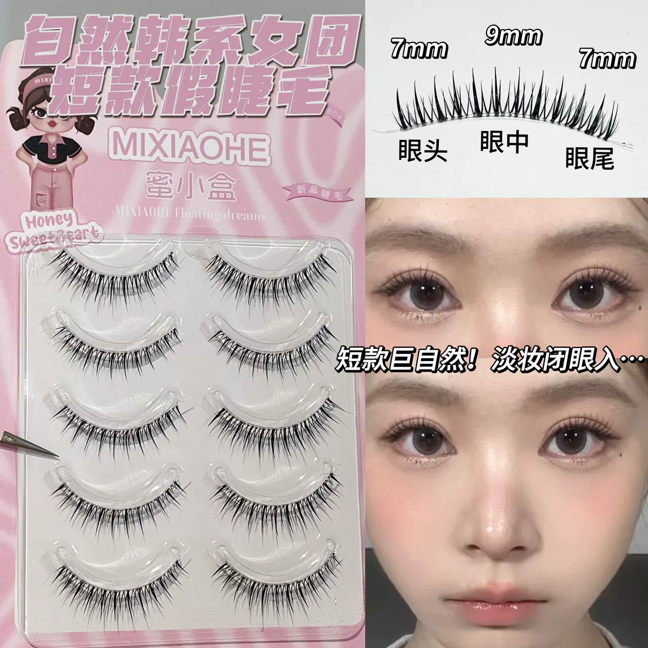 蜜小盒 [韩系女团短款假睫毛自然上镜清透一片式对毛根根分明假睫毛]