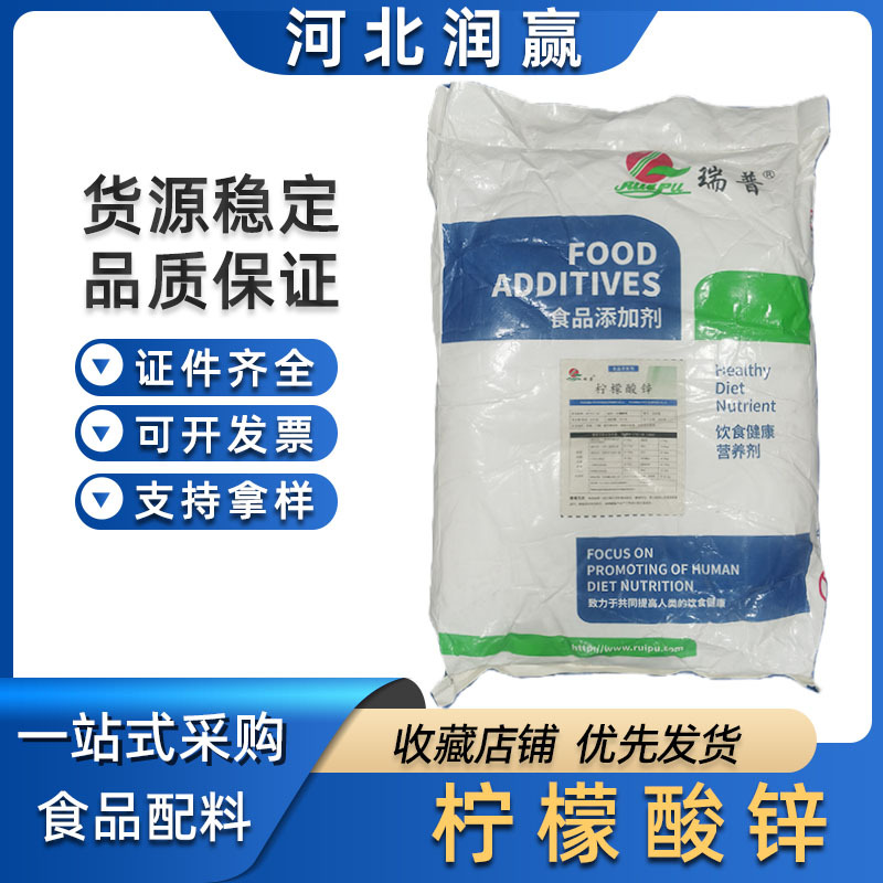 瑞普/柠檬酸锌 食品级柠檬酸锌营养强化剂矿物质锌元素