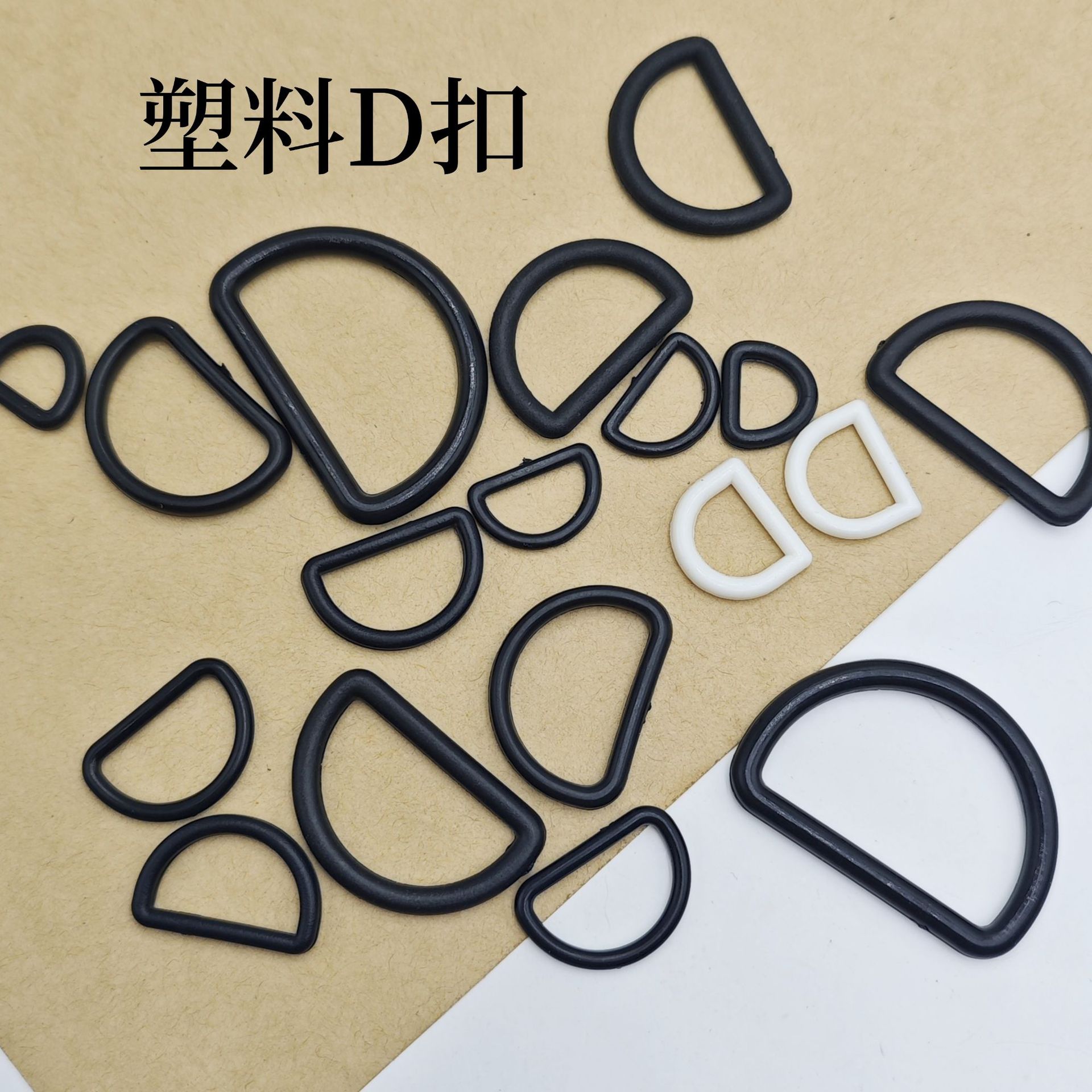 现货厂家批发塑料D扣箱包配件D扣半圆扣D字型肩带扣服装辅料配件
