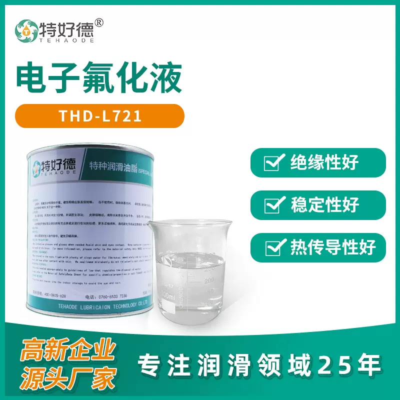 国产电子氟化液半导体冷却液检漏液氟碳溶剂防指纹油氟油厂家