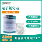 源头厂家特好德电子氟化液绝缘稳定导热半导体冷却液专用氟化液