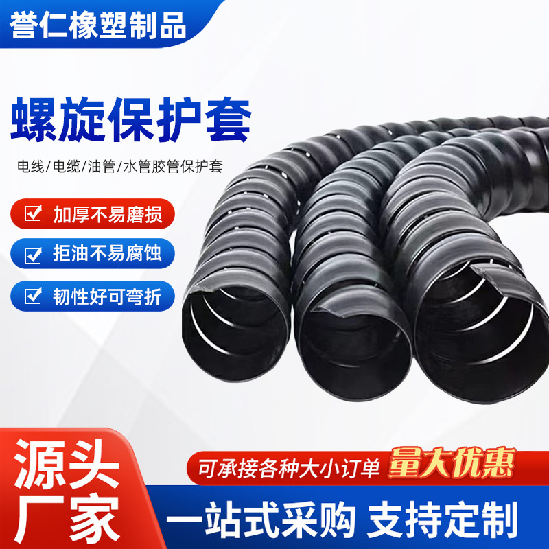 螺旋保护套 胶管护套 螺旋高压油管保护套 螺旋缠绕管