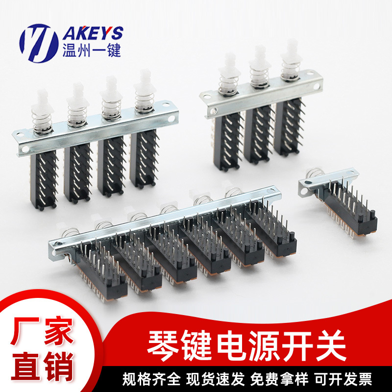 高品质音响琴键开关 6/12/18/24脚直键互锁联体 电源按键开关