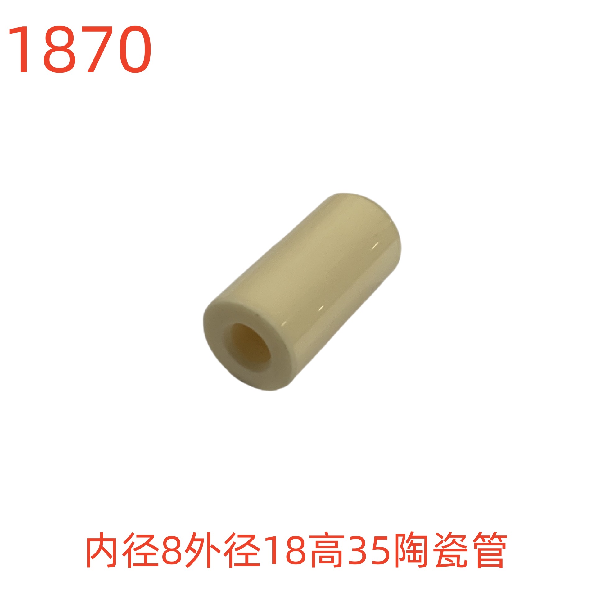 洗特内径8外径18高35陶瓷管-1870号