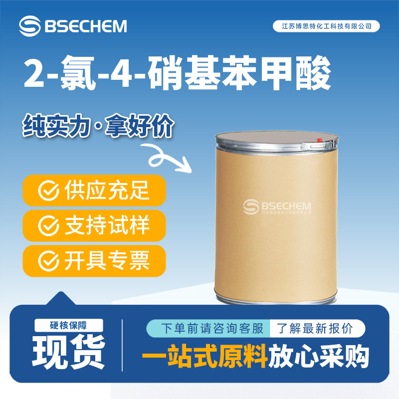 2-氯-4-硝基苯甲酸  99-60-5 邻氯对硝基苯 消毒防腐剂