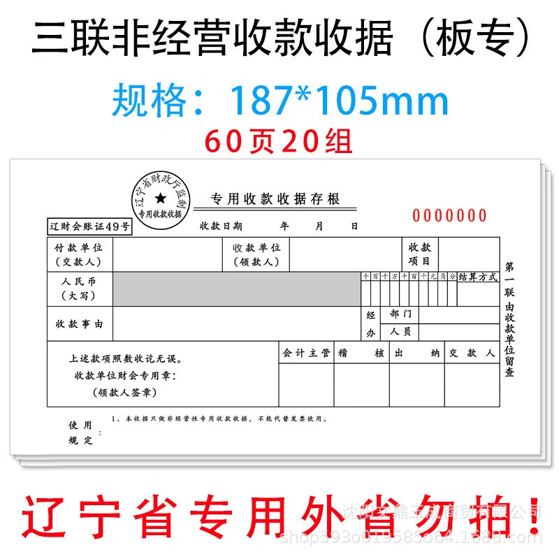Специальный саньлянский Совет/некоммерческая квитанция о специальном сборе провинции Ляонин/надзор за копиями без углерода Департаментом финансов провинции Ляонин