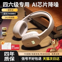 大学英语四级听力专用耳机四六级调频六级考试专八大音赛FM蓝牙46