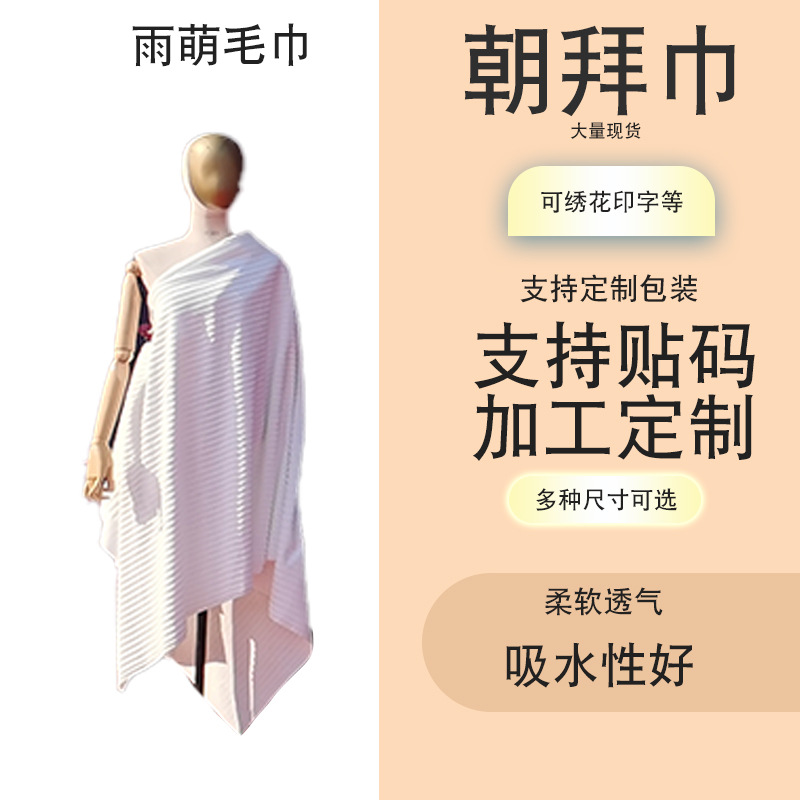 朝拜巾跨境隆利外贸沙特回民朝拜白色细纤维压花毛巾现货厂家批发