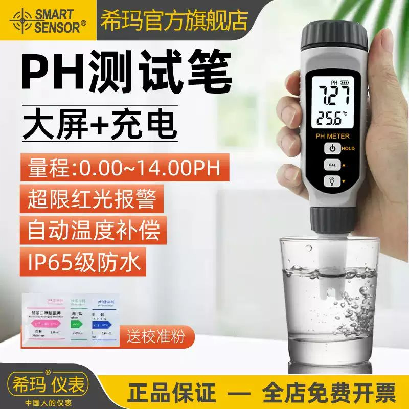 希玛PH828PH测试笔水质鱼缸酸碱度ph值测试仪高精度PH计检测仪器