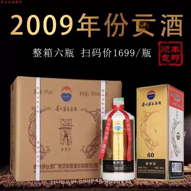 贵州茅台镇 09年贡酒 60周年酱香型纯粮老酒 整箱批发500ml*6瓶