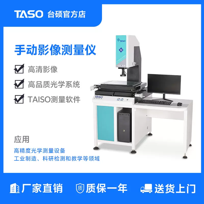 TASO台硕 二次元测量仪 影像测量仪 手动QVMS二次元影像测量仪