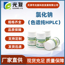 氯化钠CAS:7647-14-5 光复HPLC色谱试剂 实验室分析 厂家直供