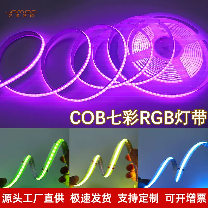 跨境cob七彩RGB智能灯带12v电视氛围led灯条24V流水10mm变色灯帶