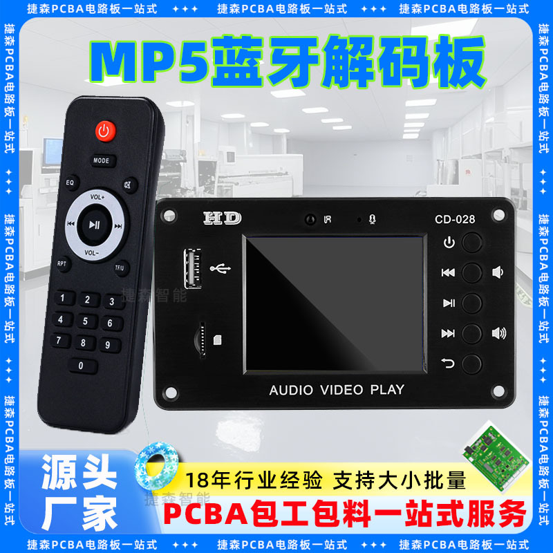 MP5蓝牙解码板主图