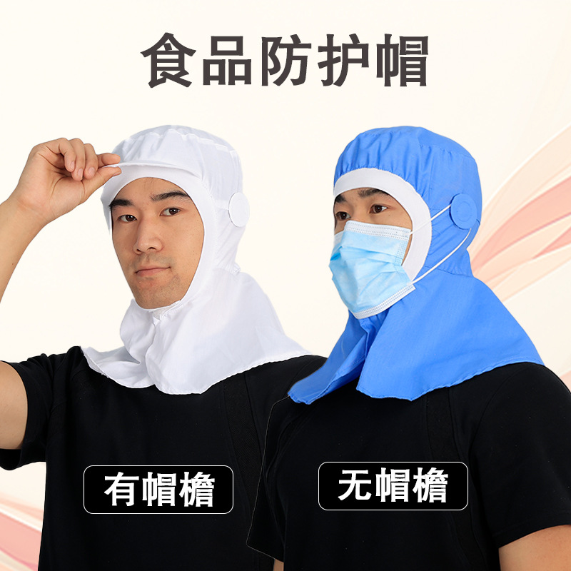 披肩帽防尘帽车间百搭带檐食品帽食品厂车间工作帽源头厂家