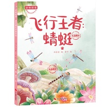 飞行王者蜻蜓动物探索有趣的动物百科有关动物的绘本幼儿园大中小