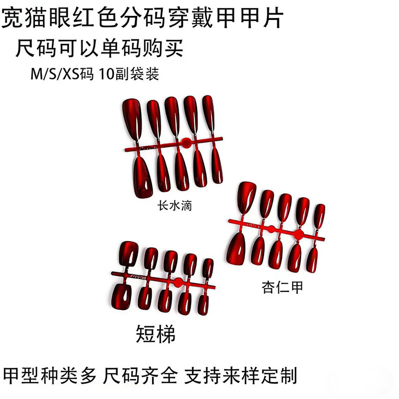 Wide Cat-Eye Coded Wearable Nail Patches, Handmade Spray-Painted Pure Color Fake Nail Patches, Red Removable Nail Patches Wide Cat-Eye Coded Wearable Nail Patches, Handmade Spray-Painted Pure Color Fake Nail Patches, Red Removable Nail Patches