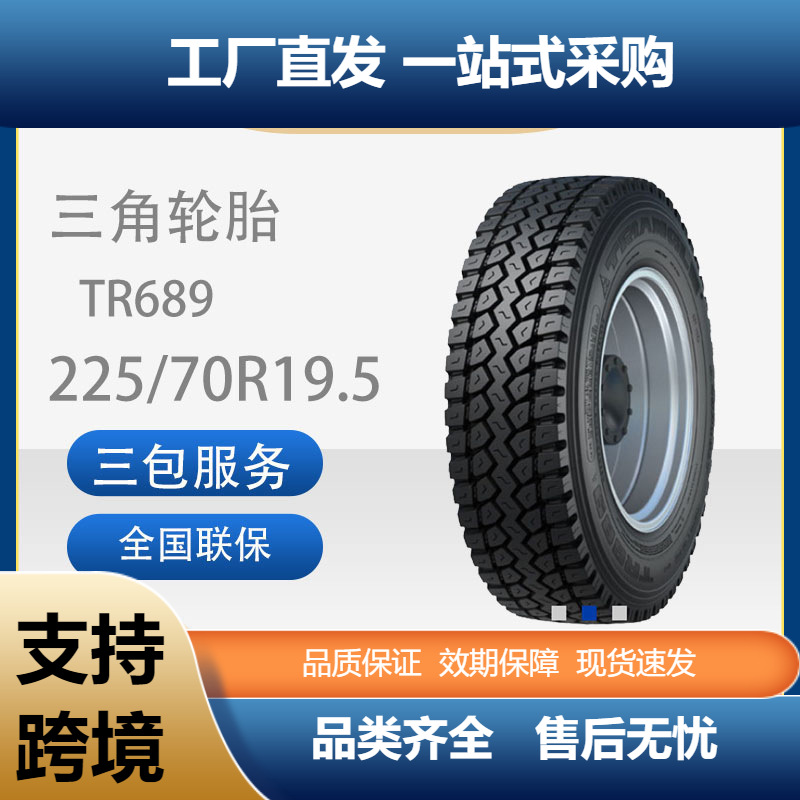 三角全新正品TRIANGLE225/70R19.5TR689全钢载重汽车客车校车轮胎