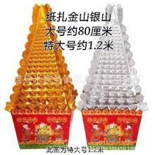 昌寿大金山银山 吸塑金银山塔山 纸扎烧纸 殡葬用品批发 丧葬