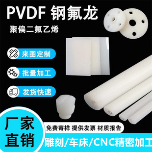 White PVDF rod polyvinylidene fluoride plate acid and alkali resistant corrosion resistant steel fluron plate cnc machining/size