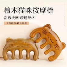新版檀木猫咪按摩梳多用途刮痧面部按摩眼部舒缓头皮经络按摩梳