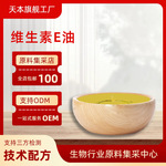 维生素E油 天本生物 现货直发 量大从优 食品级 维生素E油