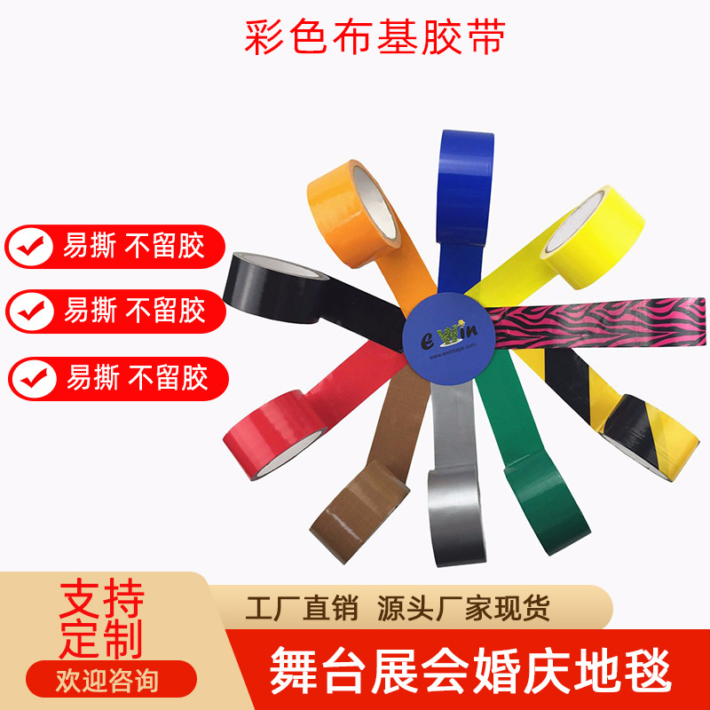 工厂直供地毯拼接布基胶带展会舞台地面地毯胶带彩色易撕布基胶带