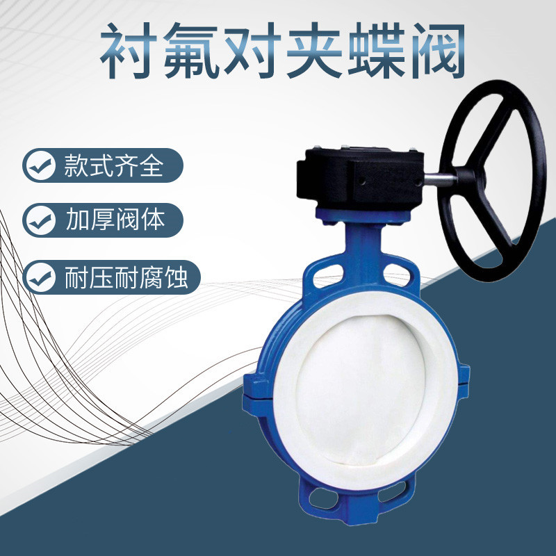 厂家供应 D371F46-10C 涡轮对夹式衬氟蝶阀 耐酸碱阀门