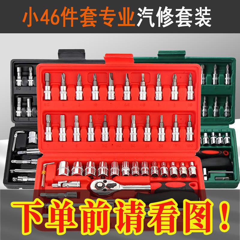 看清下单】【粉丝专属】汽修工具套装棘轮套筒工具46件套组合工具
