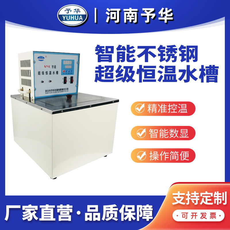 SYC/SYC-1015D智能恒温水槽 15L不锈钢超级恒温水浴锅 河南予华