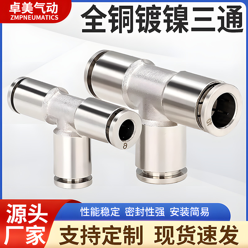 气动气管接头全铜镀镍快速插接头三通PY8/6/10/12高温高压耐腐蚀