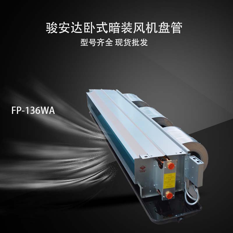 现货骏安达厂家WA空调中央品牌吊顶风管机卧式机组冷盘