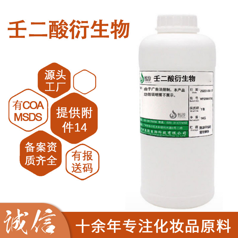 怡淳品牌壬二酸衍生物壬二酰二甘氨酸钾30%水溶性植物祛痘控油1KG