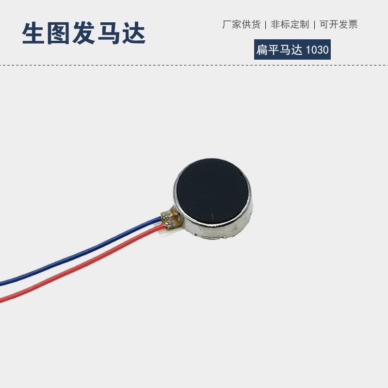 1030微型扁平马达智能手机玩具美容器振动机小型震动直流纽扣电机
