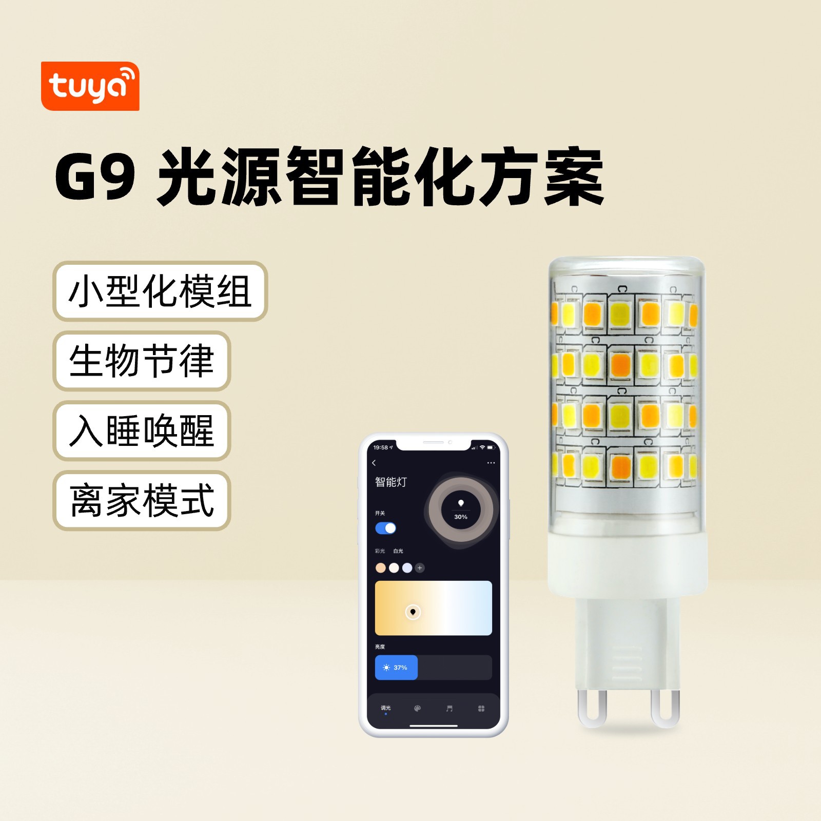 G9 광원 지능형 솔루션