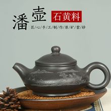 正宗宜兴紫砂壶原矿石黄料刻绘矮潘壶家用功夫泡茶壶茶具礼品250c