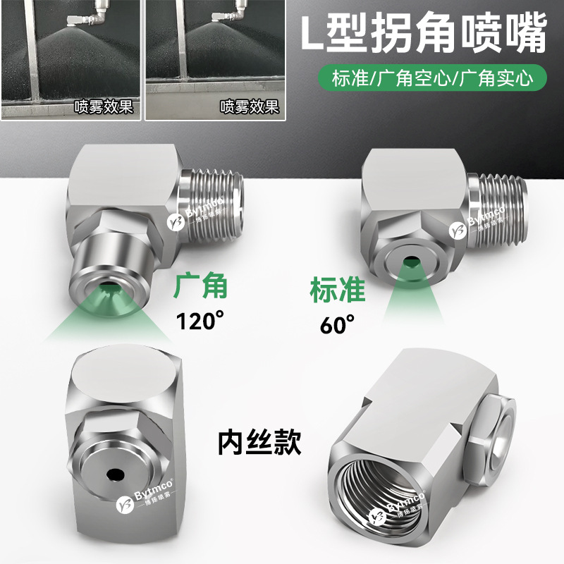 不锈钢喷头雾化拐角L型转角实心空心锥形侧喷干燥机消泡喷淋喷嘴