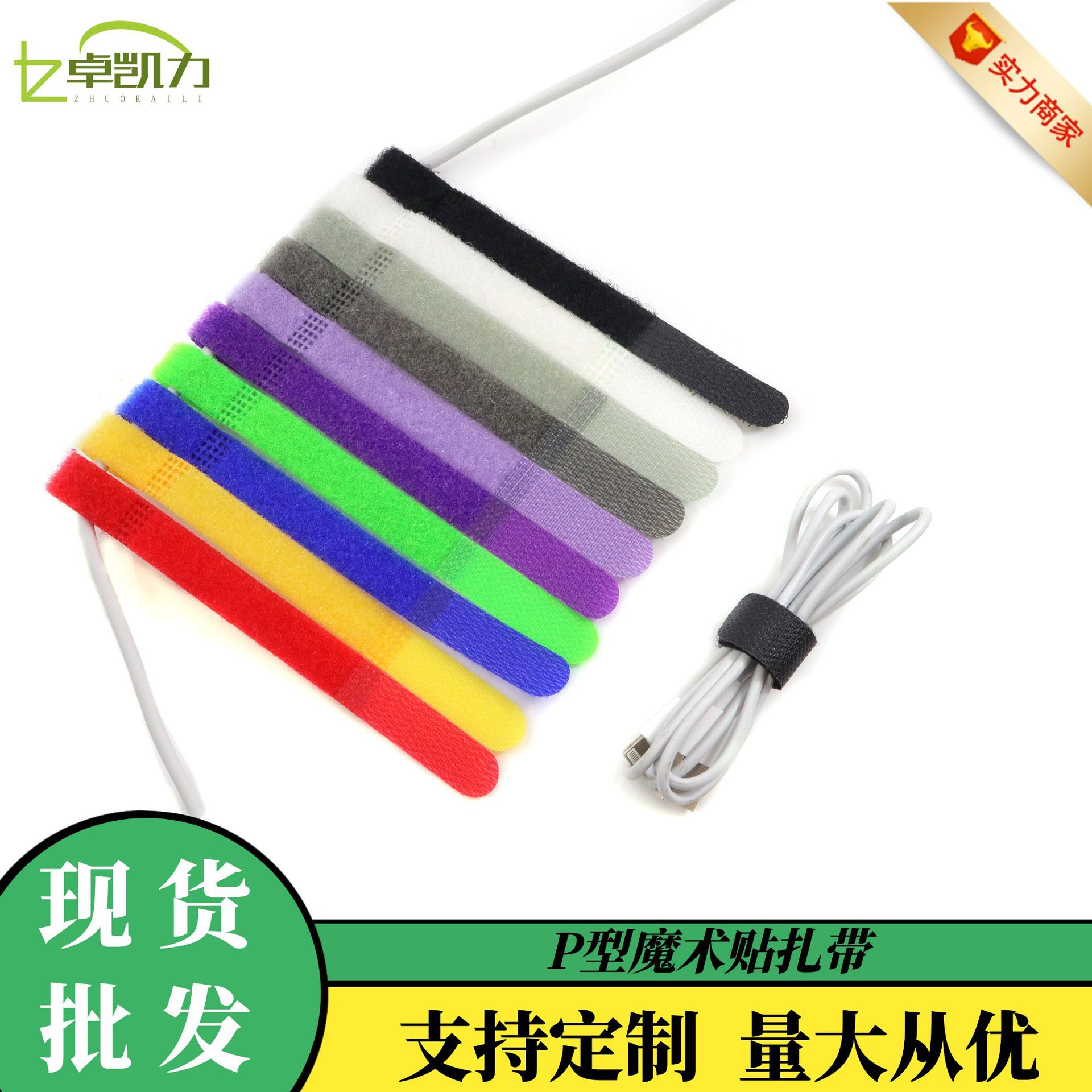 P型魔术贴数据线扎带 彩色魔术贴扎带 电源线束线带 耳机线收纳带