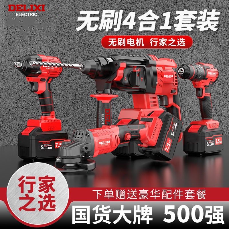 德力西无刷电锤角磨机电动扳手电钻锂电套装工具充电式电镐冲击钻