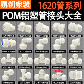 6分1620铝塑管接头地暖管太阳能水管pom管件塑料尼龙接头球阀