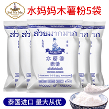 泰国水妈妈木薯粉500克家用木薯淀粉商用生粉手工芋圆粉甜品原料