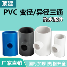 顶建 PVC变径三通异径给水管件白色蓝 灰接头配件20 25 32 40 50