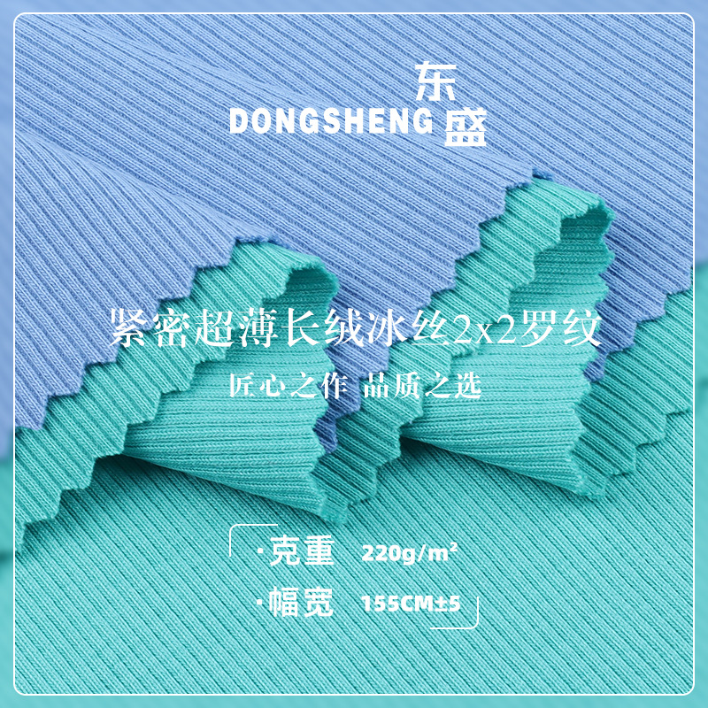 紧密冰丝2*2罗纹拉架食毛 220g罗纹打底衫面料秋季内衣打底螺纹布