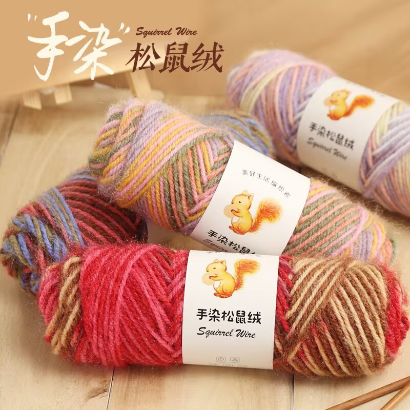 手染松鼠绒中粗毛线75克手工diy编织钩针棒针织帽子围巾毛衣yarn